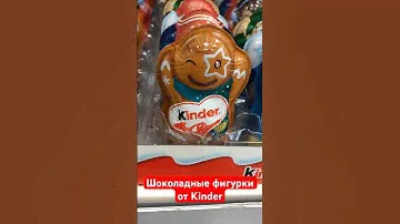 Kinder новогодние шоколадные фигурки #киндер #шоколад #kinder #молочныйшоколад #ферреро