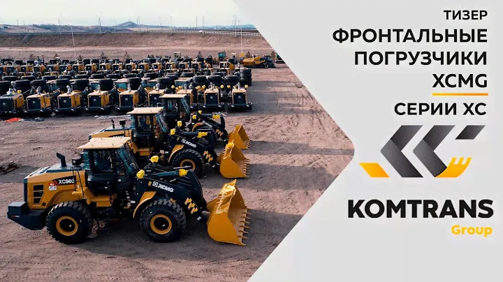 Тизер погрузчики XCMG  — Серии XC9 —  Только важное