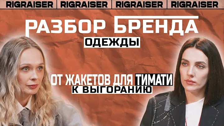 РАЗБОР БРЕНДА ОДЕЖДЫ / RIGRAISER / От Жакетов Для ТИМАТИ К Выгоранию / Бренд или Проект?