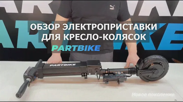 Обзор Partbike. Электроприставка для кресло-колясок.