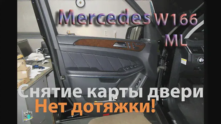 Снятие карты двери-не работает дотяжка - Mercedes W166 ML350