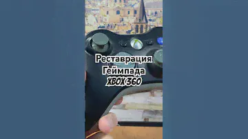 Реставрация геймпада Xbox 360 😀