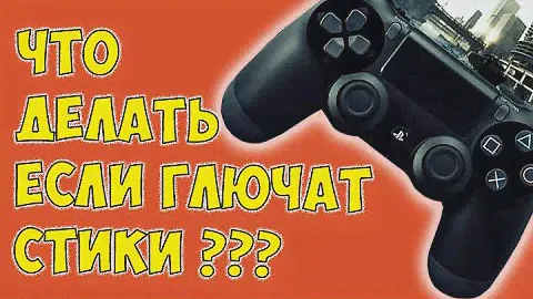 ГЛЮЧАТ СТИКИ | ЛАГАЕТ ДЖОЙСТИК | ЗАЛИПАЕТ СТИК | РЕМОНТ ГЕЙМПАДА | DUALSHOCK 4 PS4 - БЕЗ РАЗБОРКИ