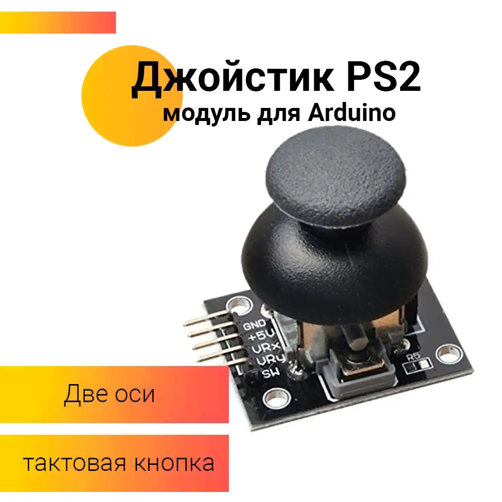 Датчик - Джойстик PS2 Arduino