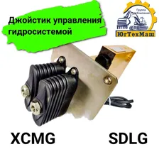 Джойстик (клапан) управления гидросистемой для SDLG/XCMG