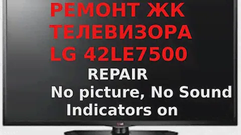 Ремонт ЖК Телевизора LG 42 LE7500 Repair No picture, No Sound, Control Indicators on