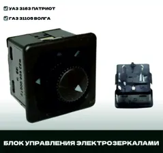 Блок управления электрозеркалами (джойстик) на УАЗ 3163 Патриот, ГАЗ (Ф53.602.000)