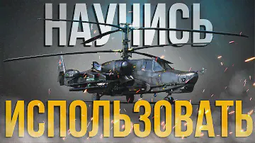 ГАЙД НА ВЕРТОЛЕТЫ | УПРАВЛЕНИЕ И ИСПОЛЬЗОВАНИЕ ВООРУЖЕНИЯ | War Thunder