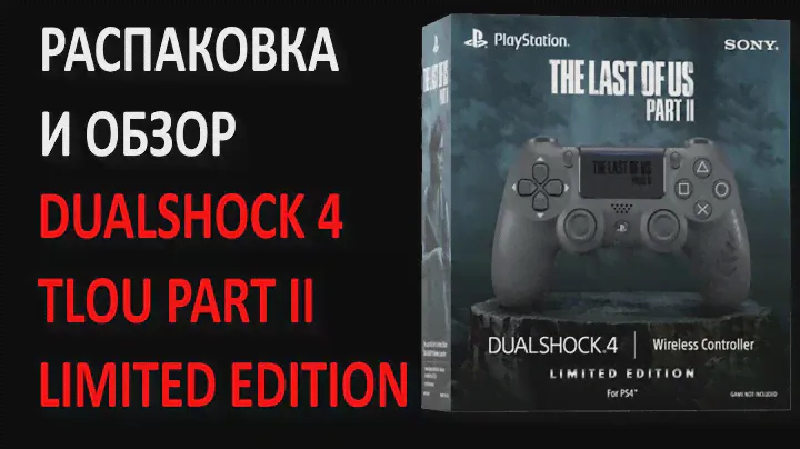 Распаковка DualShock 4 TLOU PART II Limited Edition