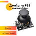 Датчик - Джойстик PS2 Arduino