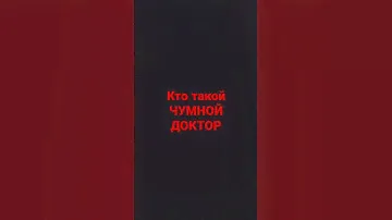 кто такой чумной доктор?