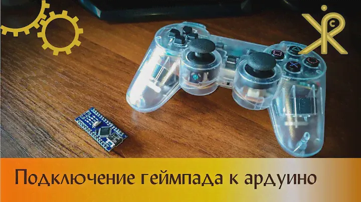 Подключение геймпада к ардуино
