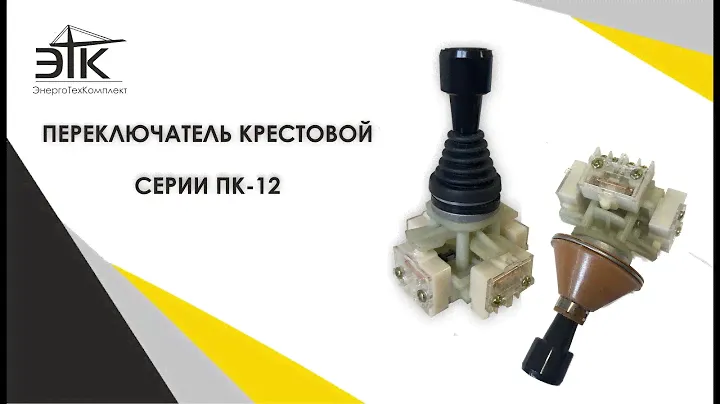 Переключатель крестовой серии ПК-12 от компании "ЭнергоТехКомплект".