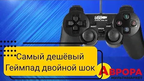 Самый дешёвый геймпад из магазина аврора