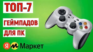 ТОП-7 лучших геймпадов для ПК 2024 года. Рейтинг