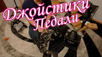 Джойстик и педали для симуляторов [открытый разговор]